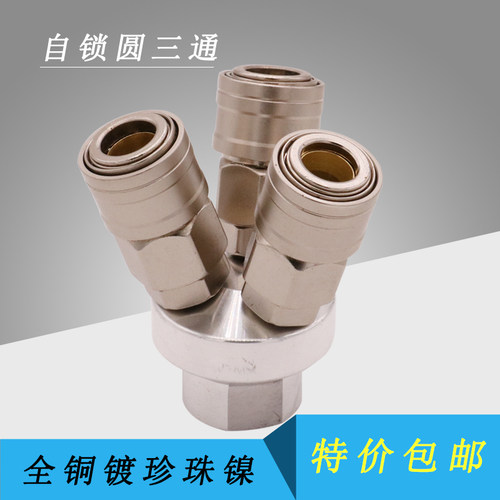 珍珠镍自锁快速接头风管圆三通二通公母头叉充气泵空压机快插配件