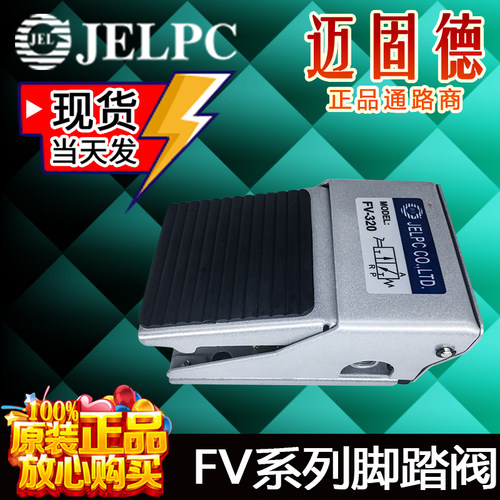 佳尔灵JELPC品牌现货FV-420气动FV-320寿命长精品脚踏阀高品质