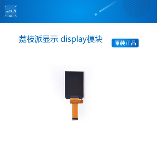 荔枝派显示 display模块     2.4/2.8/4.3/5寸屏  含触摸