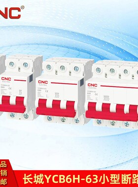 CNC长城YCB6H-63小型断路器C1A-63A小空开DZ47升级款1P2P3P4P家用