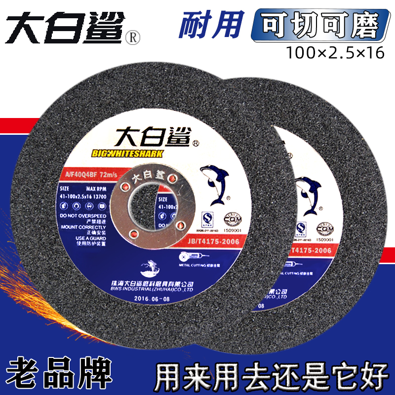 大白鲨砂轮片100X2金属切割不锈钢手磨机通用电锯片可切可磨