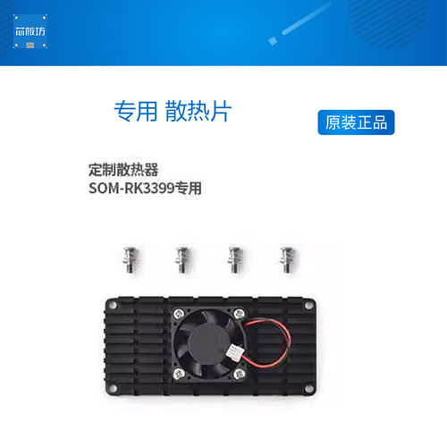友善电子SOM RK3399 V2开发板核心板 专用 散热片