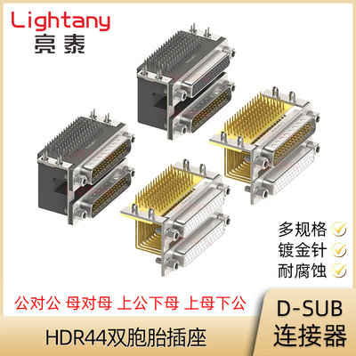HDB44 HDR44 公对公 母对母双层连体双胞胎弯插板插座D-SUB连接器