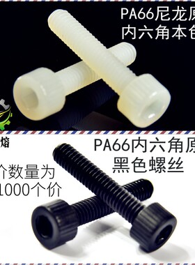PA66塑料尼龙绝缘内六角螺丝栓M4*6 8 10 12 15 20 25 30=1000只