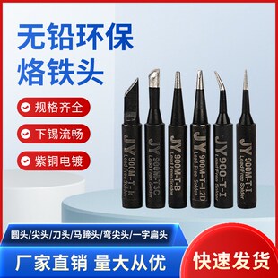聚源JY936电焊台烙铁头 900M黑金刚烙铁头 刀头马蹄扁尖头烙铁咀