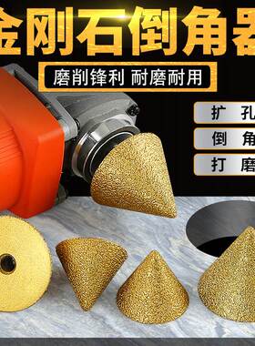 金刚石倒角器锥形伞型磨头瓷砖大理石英石扩孔器角磨机铣孔钻头.