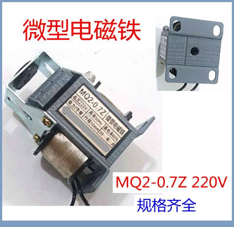 包邮电磁铁MQ2-0.7Z微型推动式交流 220V吸力7行程10mm全铜线现货