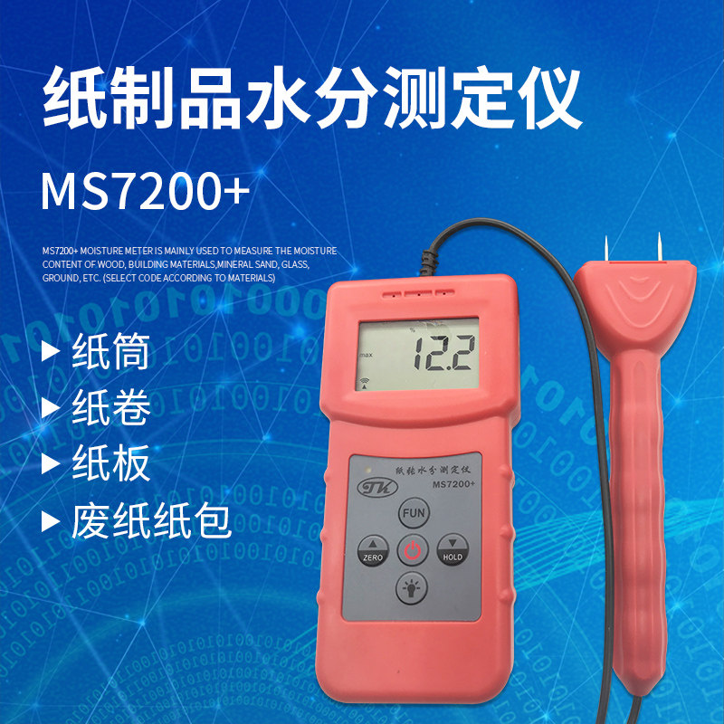 (拓科MS7200+纸制品水分测定仪纸板箱废纸包卷水份测量双针