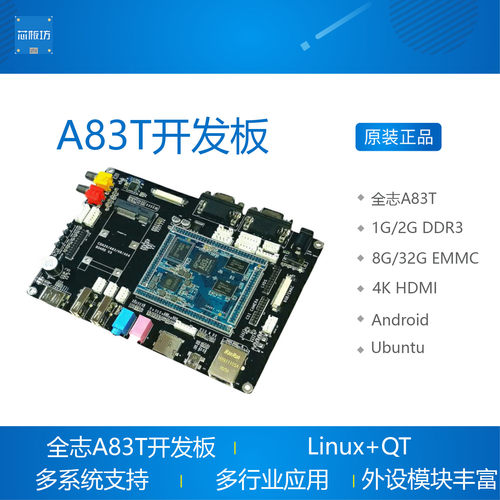 全志A83T H80开发板 2G 八核 Android5 linux QT Ubuntu 启划