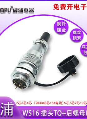 威浦航空插头ws16 2芯3/4/5芯7/9/10芯 插头TQ/后螺母座ZM 连接器