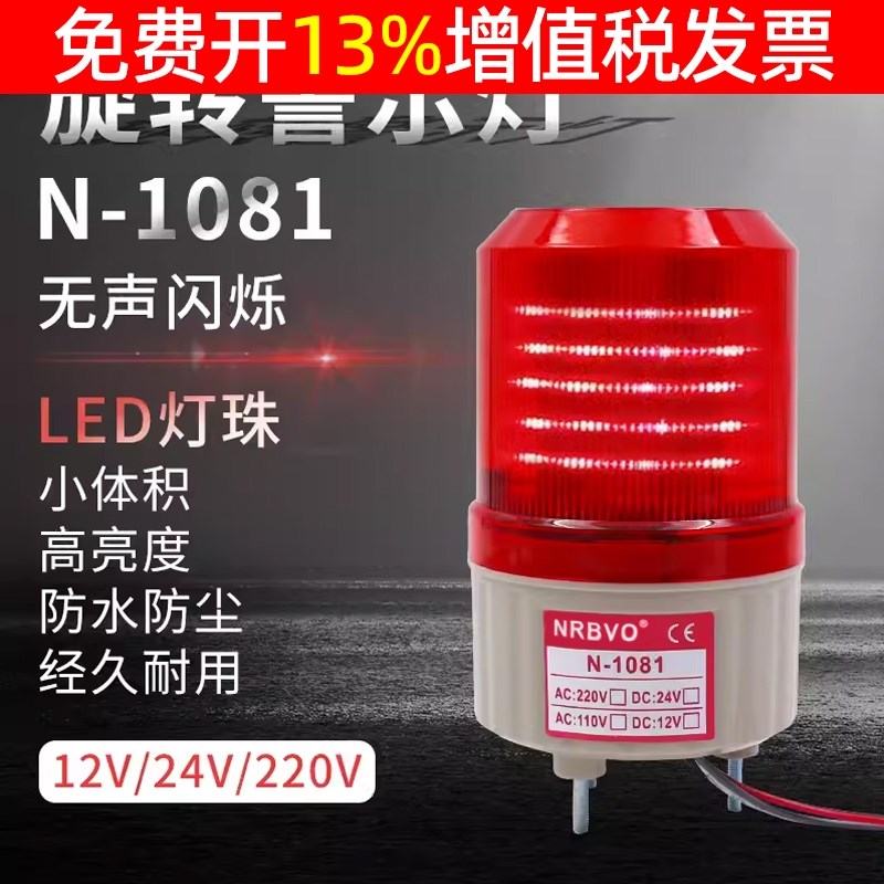 LED N 1081奈邦旋转式警示报警灯12V 24v220V光报警灯无声音红色