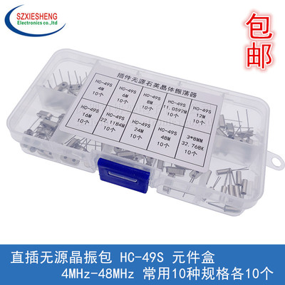 直插无源晶振包 HC-49S 混装盒 4MHz-48MHz 常用10种规格各10个