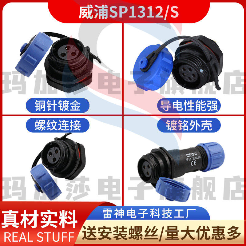 威浦weipu 防水 航空插头座 防水等级IP68 SP1312/S【2-9芯】母座