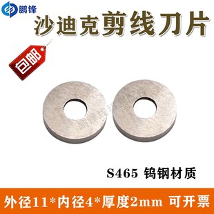 线切割配件 现货 沙迪克机慢走丝剪线刀11X4X2mm钨钢剪线刀片