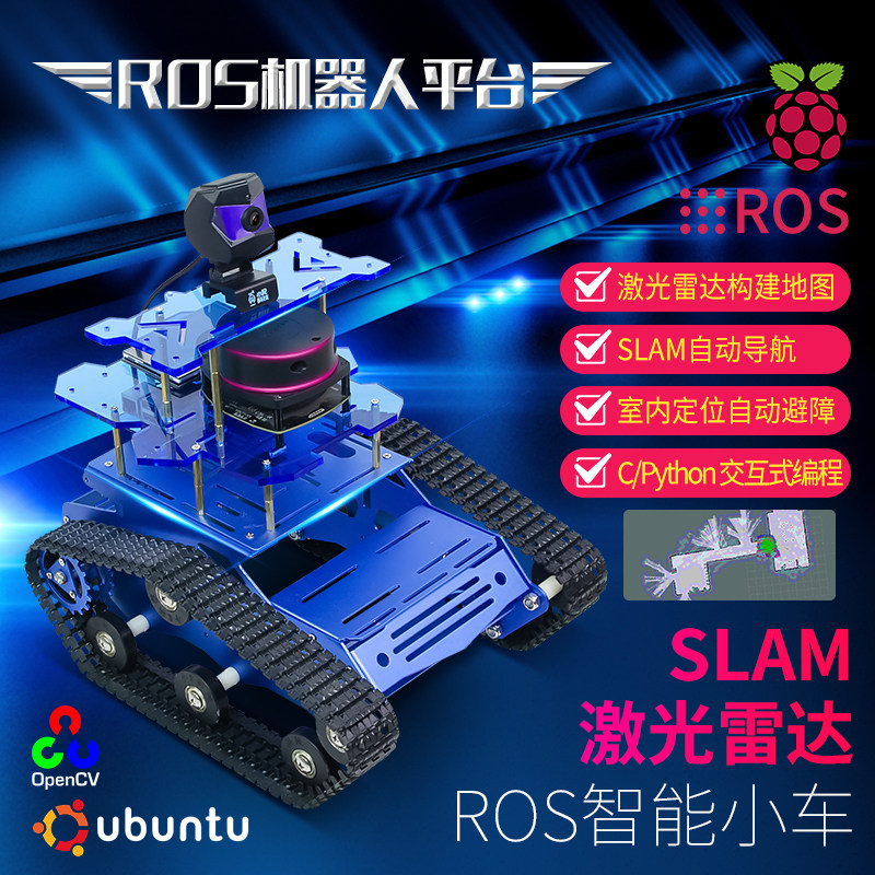 ROS机器人AI人工智能小车slam激光雷达导航路径规划树莓派Opencv