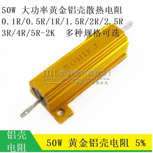 0.5 1.5 RX24 0.1 2欧 4R散热电阻器 50W黄金铝壳大功率电阻