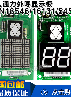 巨人通力电梯外呼显示板A3N16131 A3N54513 A3N18546 A3J16426 A4