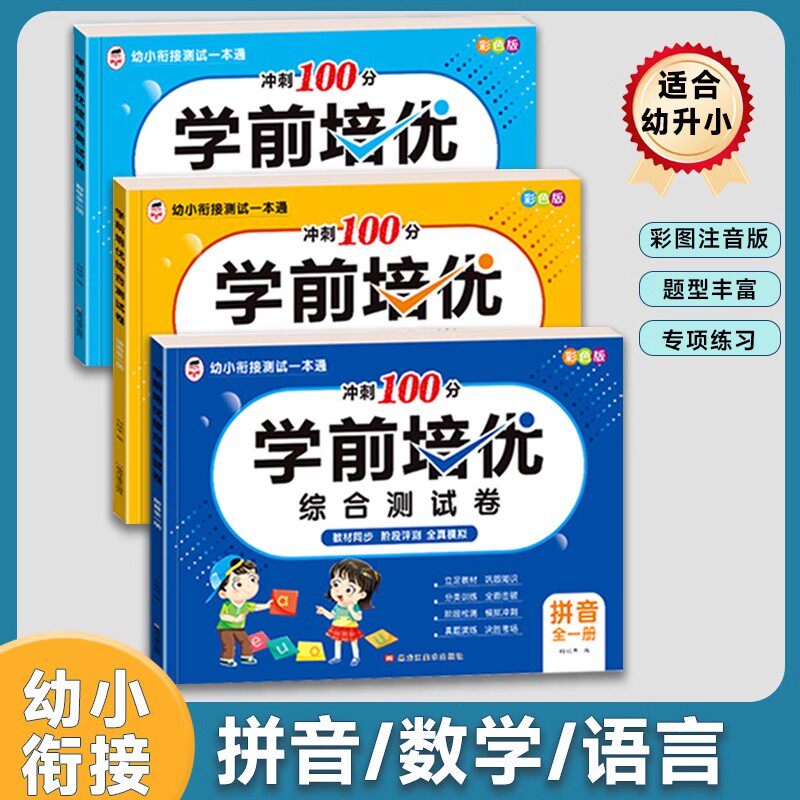幼小衔接学前培优综合测试卷学前班试卷教材全套每日一练语文拼音数学思维练习题入学准备大练习幼儿园大班升一年级幼升小练习册