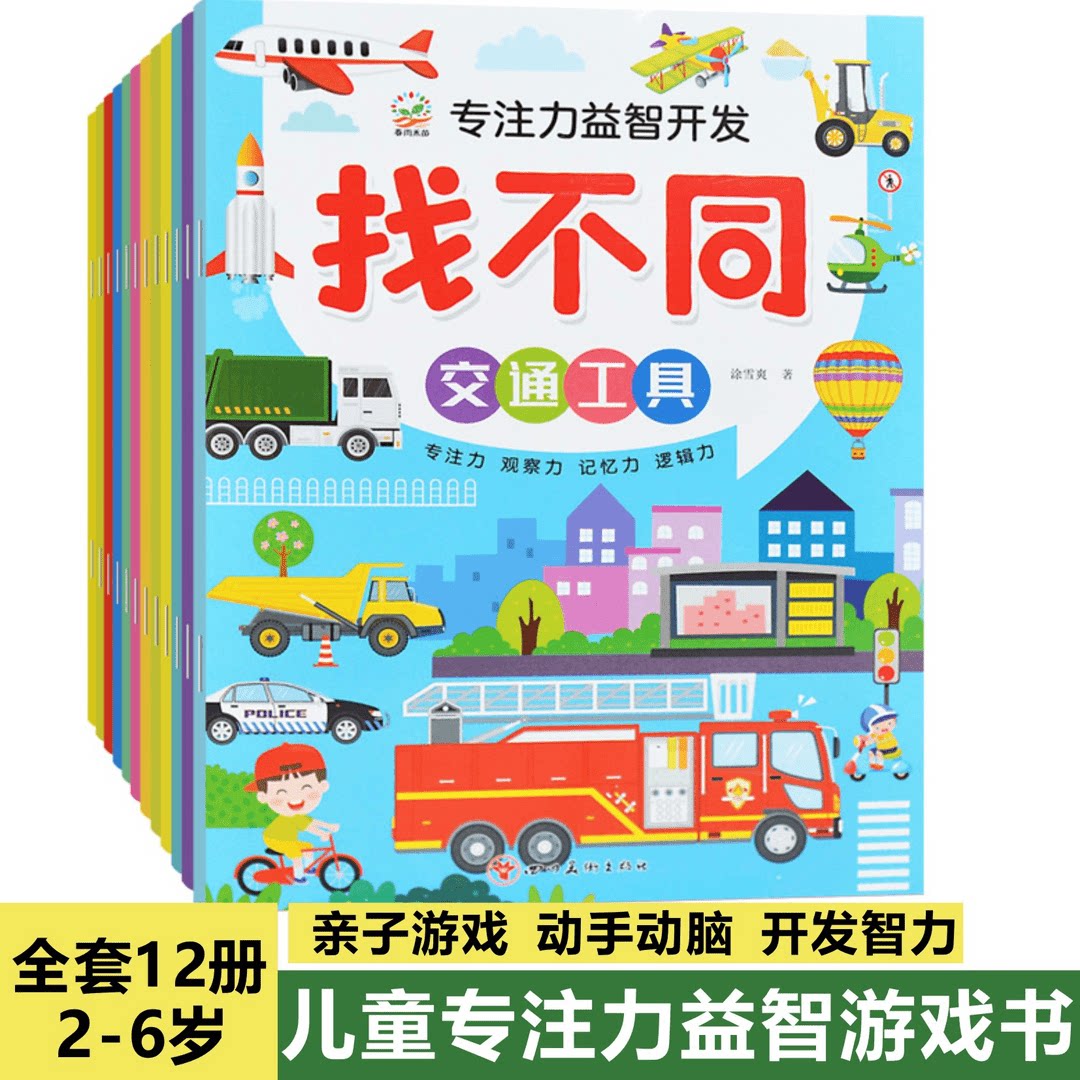 儿童趣味专注力益智开发找不同图片