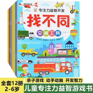 专注力益智开发找不同 儿童趣味找不同走迷宫交通工具恐龙动物王国垃圾分类俏丽公主幼儿益智绘本游戏书思维逻辑专注力训练3-5-8岁