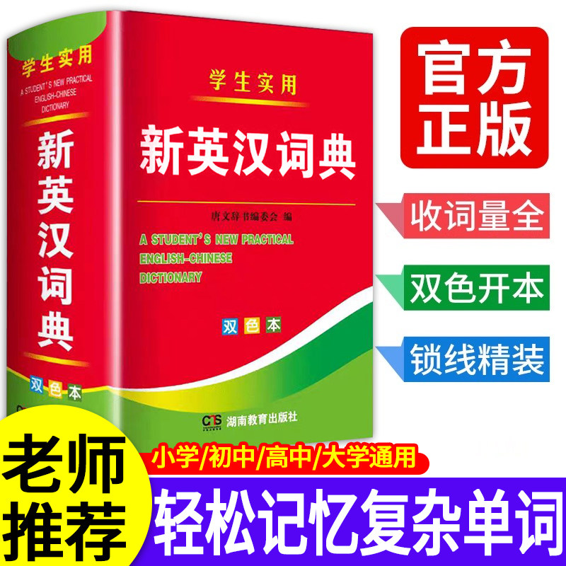 2026新编新英汉词典正版高中初中生小学生专用汉英互译双解多全功能工具书人教版大全新华新版现代汉语成语词典英语英文单词小