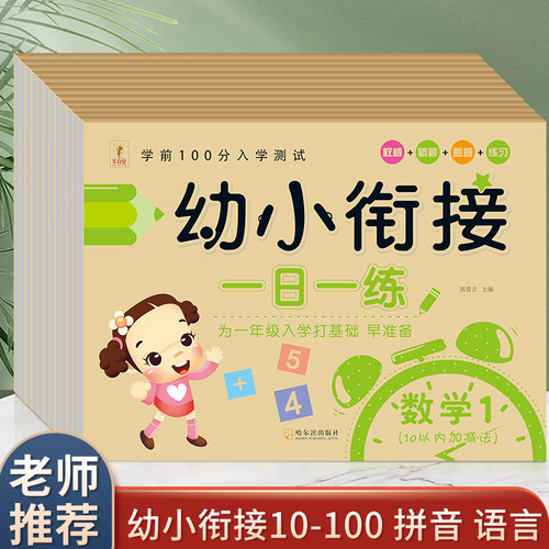 幼小衔接一日一练语言拼音数学
