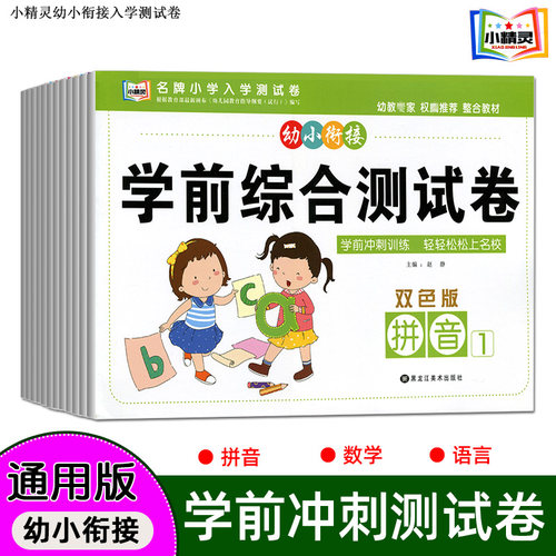 小精灵幼小衔接学前综合测试卷