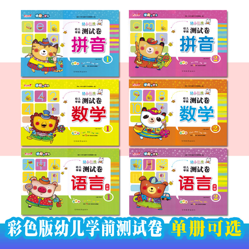 学前小状元幼小衔接幼儿学前测试卷全套拼音数学语言学前班练习册1020以内加减法练习 幼儿园大班教材幼升小衔接一年级入学准备