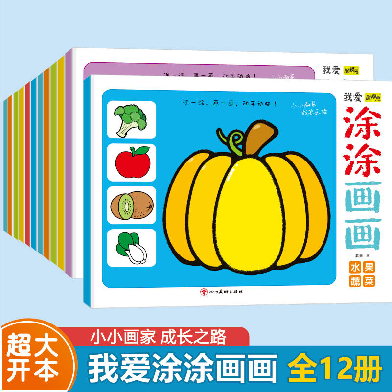 我爱涂涂画画儿童画画本全套12册 填色书涂鸦画涂色绘画启蒙幼儿园中班大班婴幼儿宝宝学画画零基础入门幼儿园美术小孩小手绘画书
