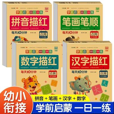 学前启蒙一日一练描红本练字帖