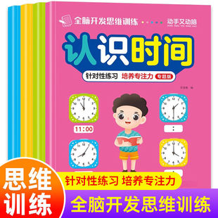 全脑开发思维训练 幼小衔接认识钟表和时间视觉追踪相关连线练习册数学思维专项训练 幼儿园中班大班一年级动手动脑益智游戏玩具书