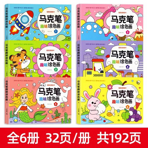 马克笔涂色画画本儿童涂色书简笔