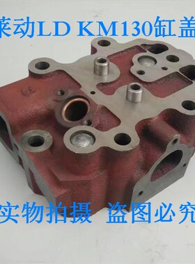 莱动LD1115缸盖 1110水冷单杠柴油机汽缸盖总成  KM130汽缸盖