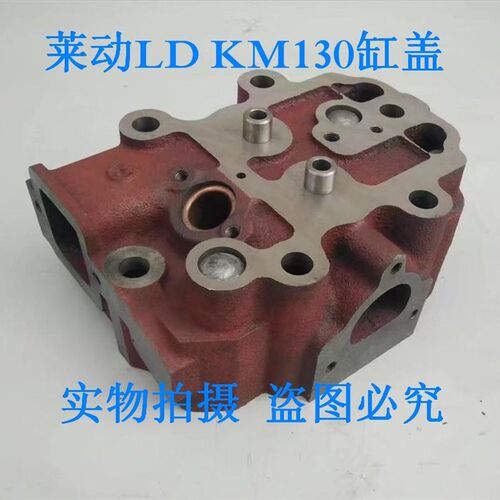 莱动LD1115缸盖 1110水冷单杠柴油机汽缸盖总成  KM130汽缸盖