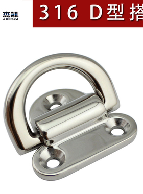 不锈钢316D形搭扣 游艇栓绳固定环 船用五金拉手手拉环6mm8mm10mm
