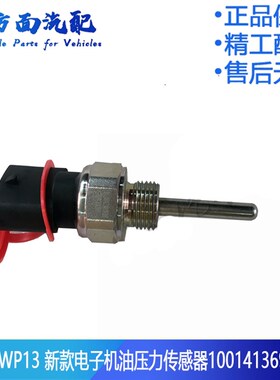 适用于3692潍柴WP13WP12电子机油压力传感器机油感应塞1001413692