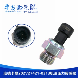 适用于重汽豪沃汕德卡曼发动机202V27421-0313电子机油压力传感器