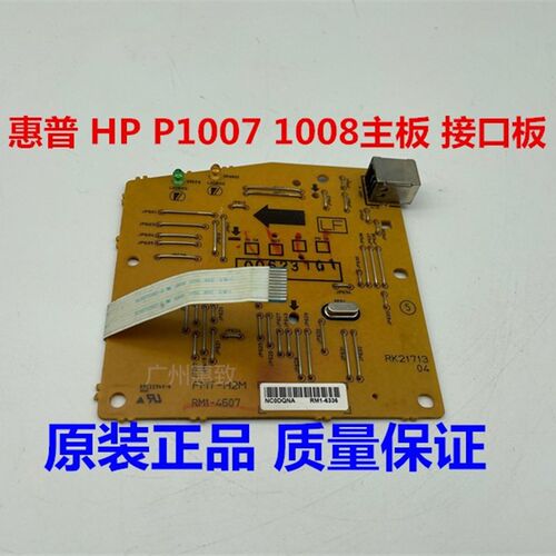 全新 原装 HP P 1007 1008 1102 1106 1108 打印机 主板 接口板