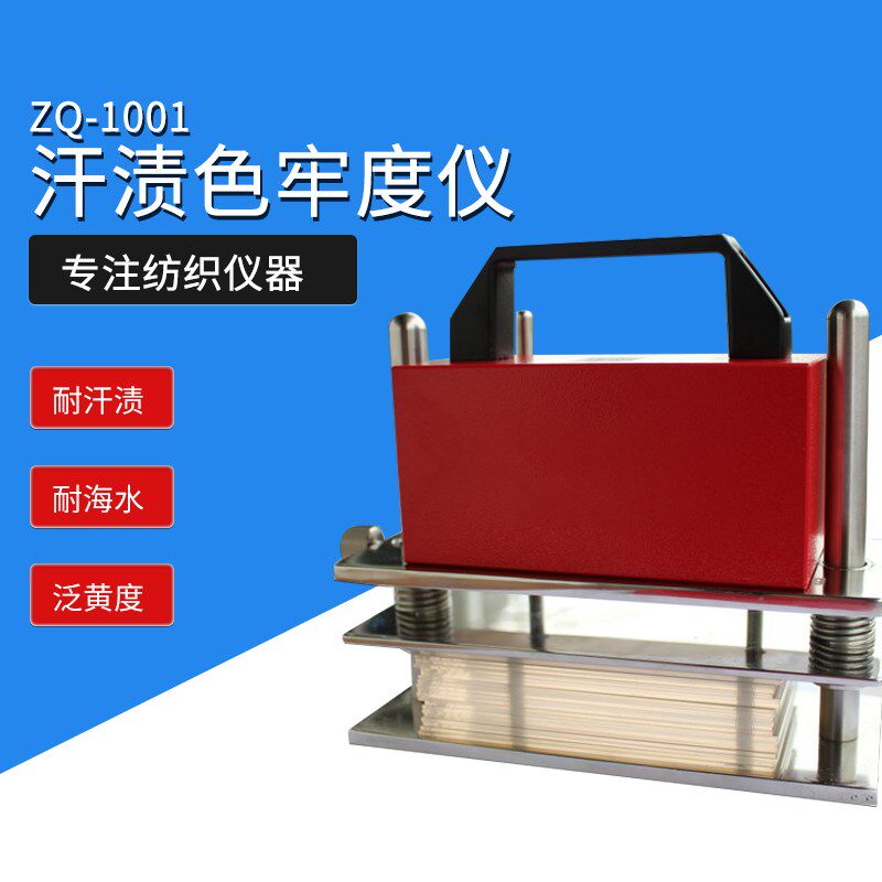 智取 ZQ-1001织物纤维色牢度检测仪耐水耐海水耐汗渍色牢度测试仪