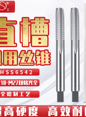 平湖直槽机用丝锥公制盲孔公牙平头粗细牙丝攻机攻18-M27螺纹攻牙
