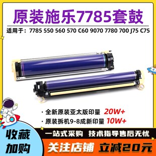 原装施乐7785套鼓550 560 570 C60 C70 9070 7780 700 J75晒鼓C75