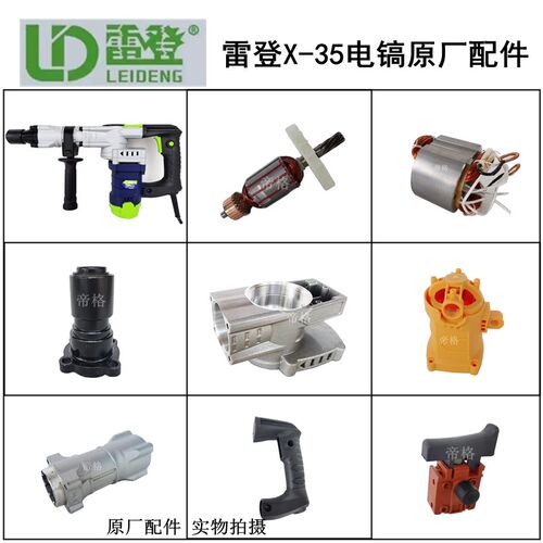 雷登X-35电镐原厂配件冲击钻转子铁头开关手柄齿轮机壳碳刷前筒