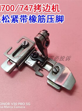 飞马700 银箭747 三 四线拷边机 包缝机 锁边机 拉橡筋松紧带压脚