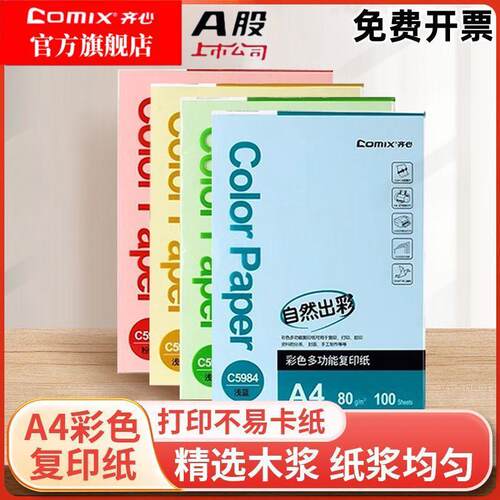 齐心 A4彩色复印纸80g双面打印纸整箱80克办公用纸彩色白纸单包装包邮