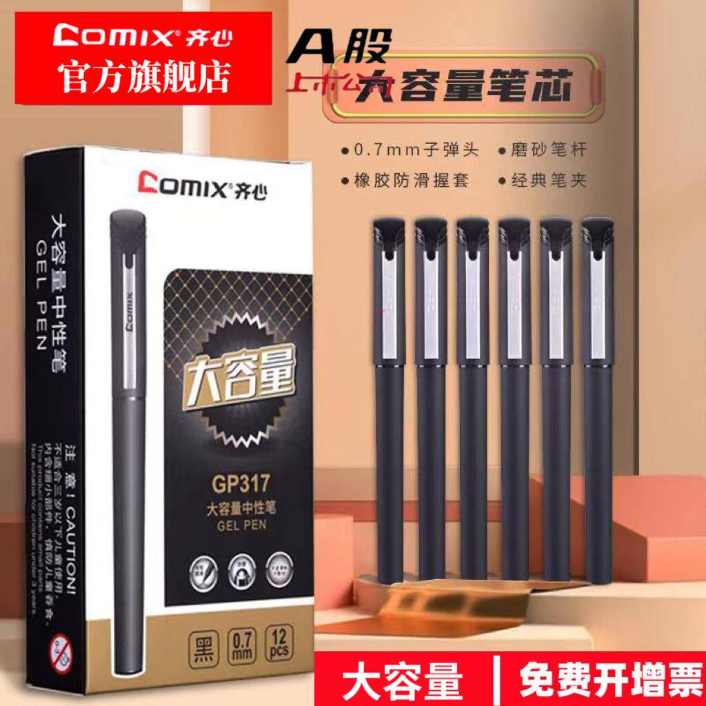 齐心商务大容量中性笔签字笔水笔0.7mm 黑色磨砂笔杆办公学习用笔