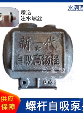 新一代单相螺杆自吸泵泵头水箱配件家用自吸泵铸铁壳高压扬程泵头