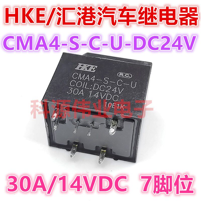全新原装 CMA4-S-C-U-DC24V HKE/汇港汽车继电器 7脚位 24VDC 30A