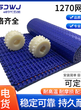 1270网链板式塑料链板输送带pom网带输送机流水线提升机包装链板