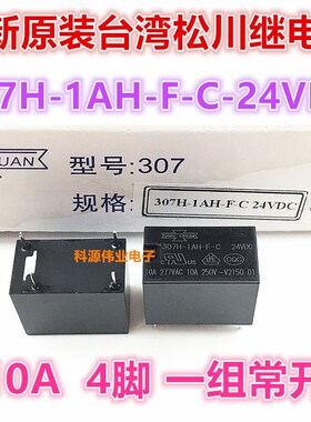 307H-1AH-F-C-24VDC 全新原装松川继电器4脚10A同 HF32F-G-024-HS