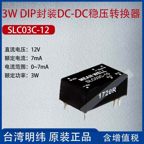 SLC03-2台湾明纬3 DIP封装DSLC03C-1C-DC稳压转换器17CmAW功率3W
